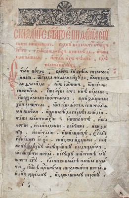 Апостол. М.: Московский печатный двор, [1621].